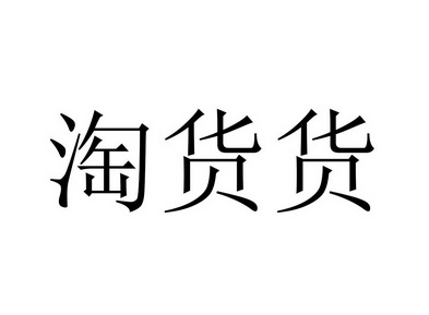 淘货货申请被驳回不予受理等该商标已失效