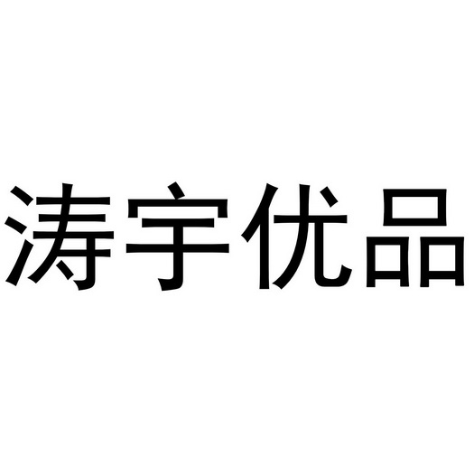 em>涛宇/em>优品