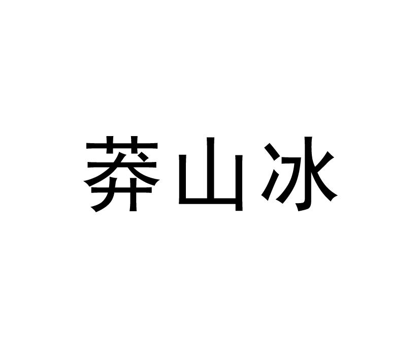 第35类-广告销售商标申请人:永兴仕之源矿泉水有限公司办理/代理机构