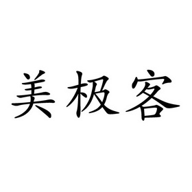 美极客商标注册申请