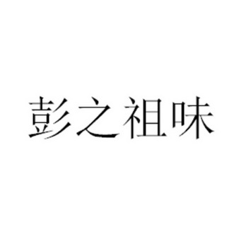 2017-09-05国际分类:第35类-广告销售商标申请人:闵旗办理/代理机构