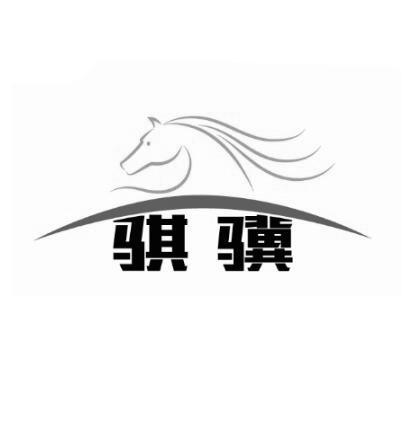 骐骥