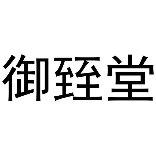 御制台 企业商标大全 商标信息查询 爱企查