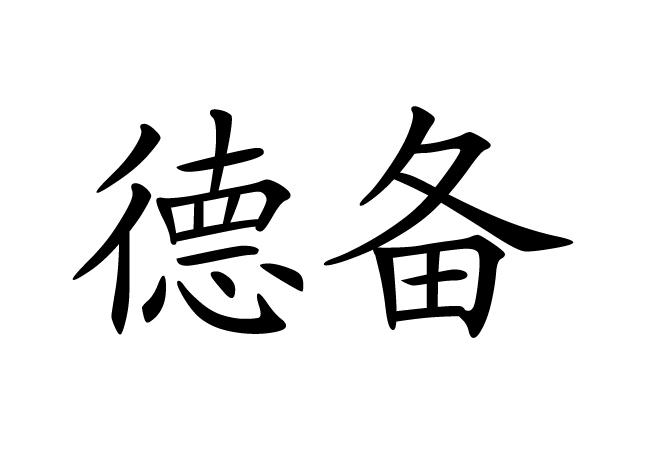 德备商标注册申请申请/注册号:17228769申请日期:2015