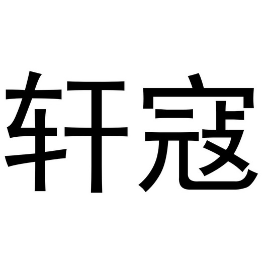 衢州华宇科技有限公司办理/代理机构:知域互联科技有限公司轩寇商标