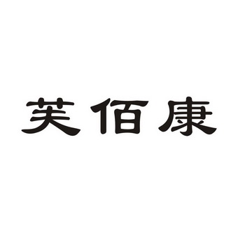 芙佰康_企业商标大全_商标信息查询_爱企查