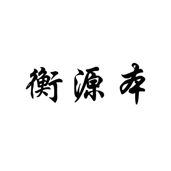 恒源博_企业商标大全_商标信息查询_爱企查