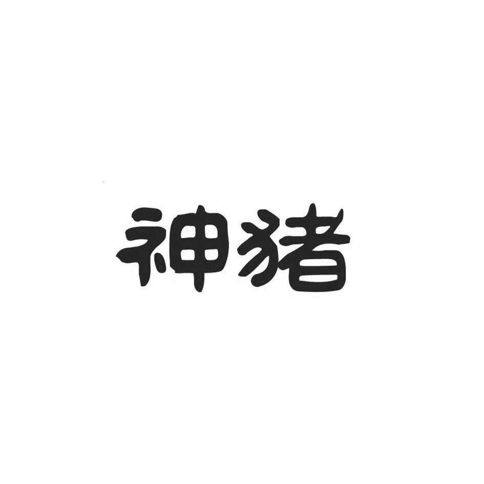 神猪_企业商标大全_商标信息查询_爱企查