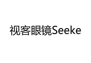 视客眼镜seeke_企业商标大全_商标信息查询_爱企查