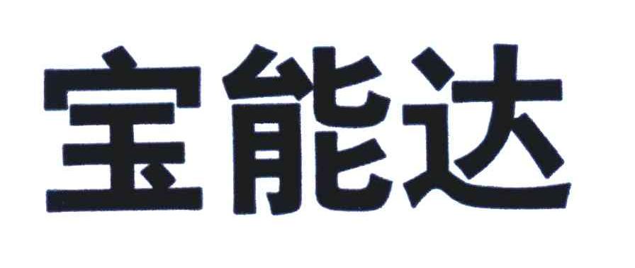 宝能达商标变更完成