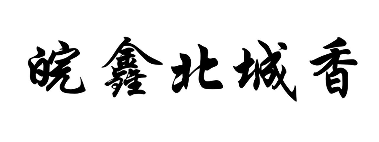 em>皖/em em>鑫/em>北城 em>香/em>