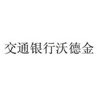 交通银行沃德金商标注册申请申请/注册号:25781083申请日期:2017-08