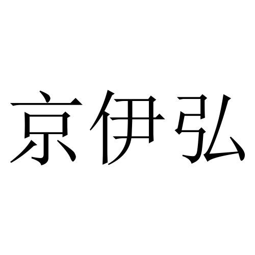 京伊弘商标注册申请申请/注册号:57214270申请日期:20