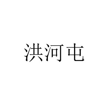 洪河屯