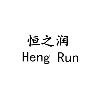 em>恒/em em>之/em em>润/em heng run