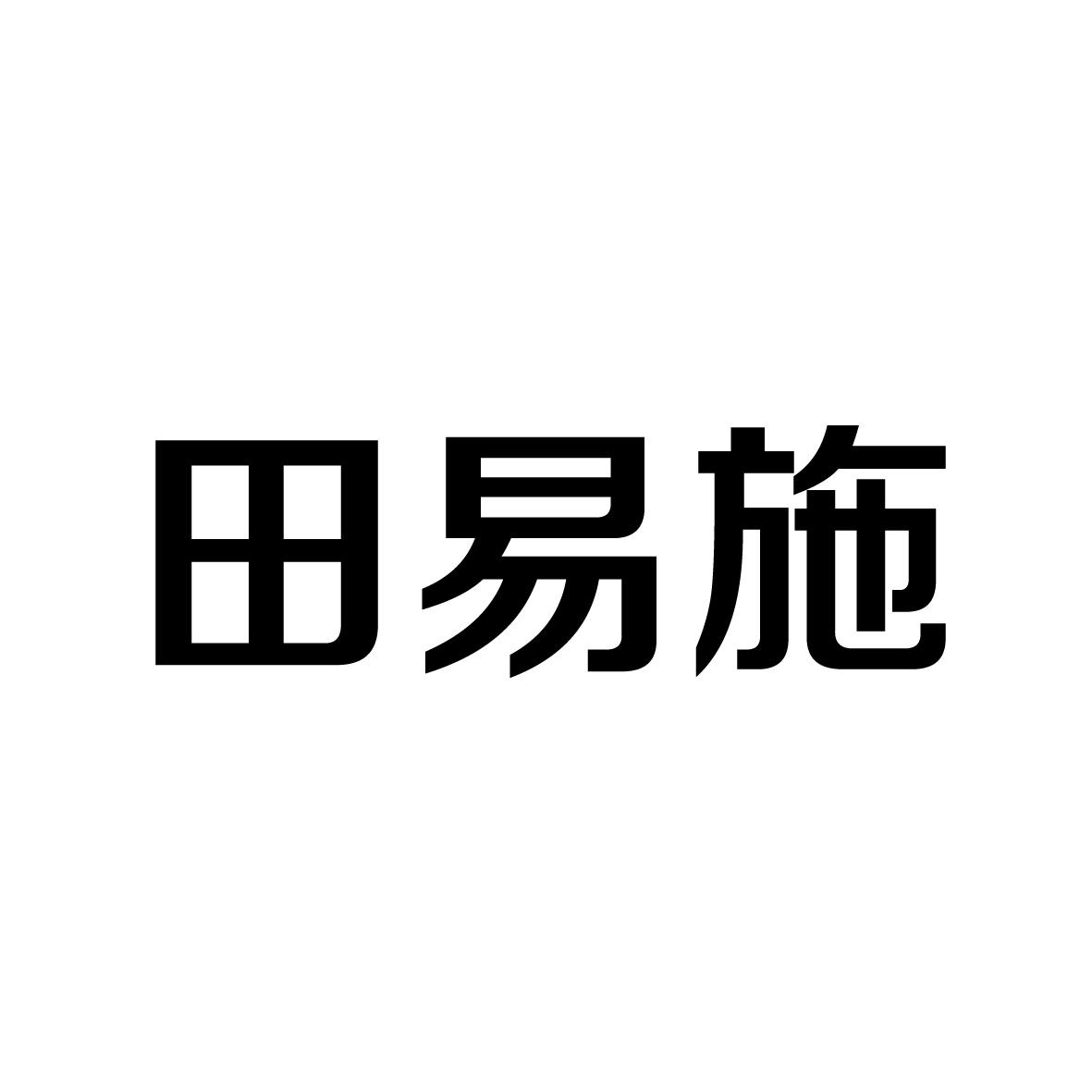 田易施_企业商标大全_商标信息查询_爱企查