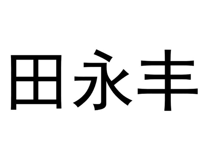 田永丰