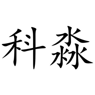 科淼商标注册申请申请/注册号:48768248申请日期:2020