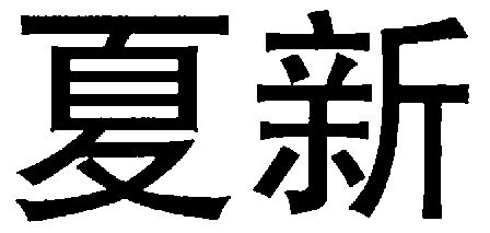 夏新商标续展