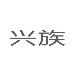 市立铭商标事务所有限公司申请人:东莞市兴族实业有限公司国际分类