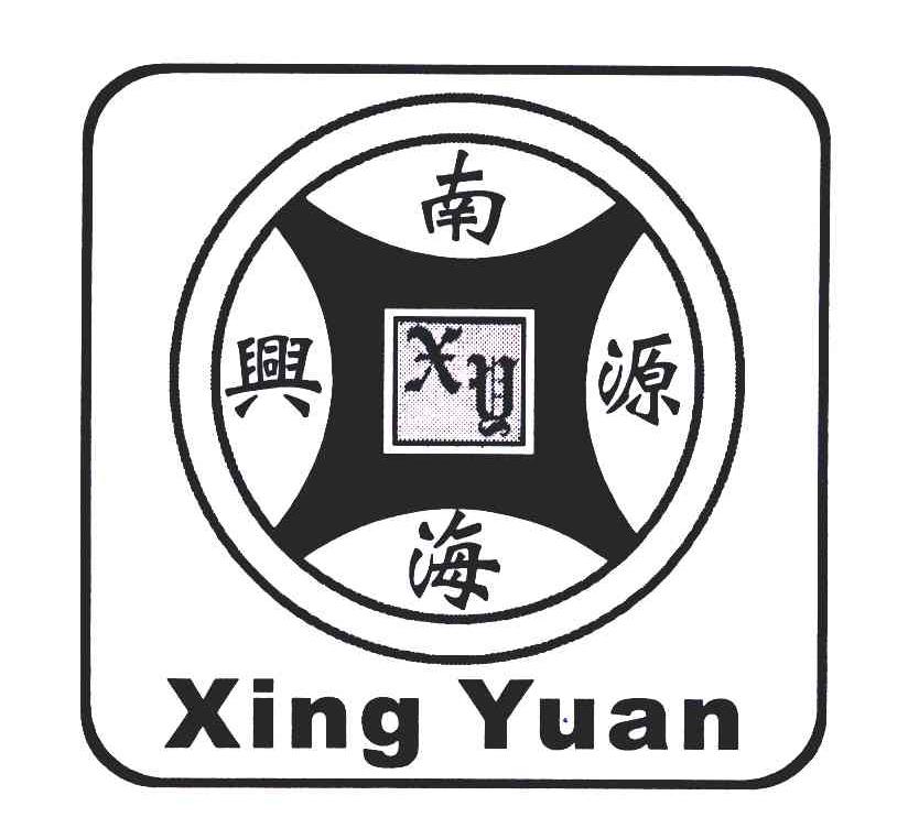 南海兴源;xing yuan