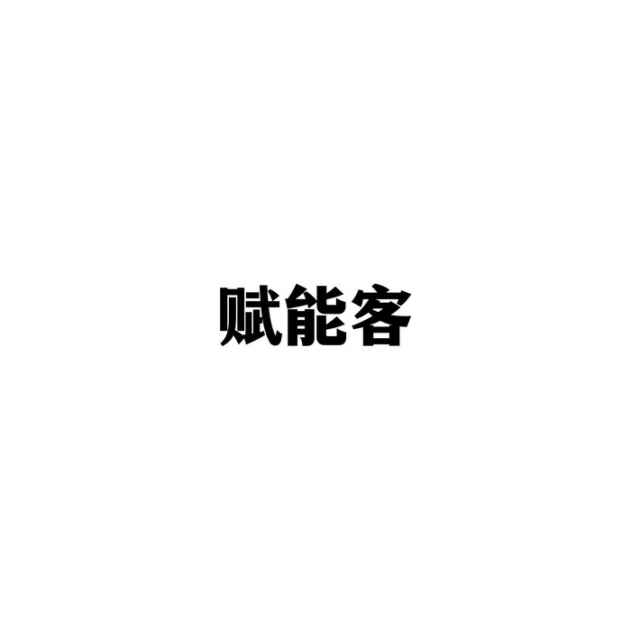 富能康 企业商标大全 商标信息查询 爱企查