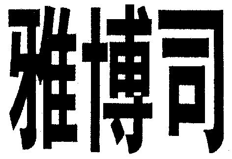 em>雅博司/em>