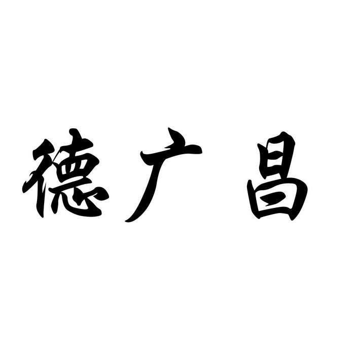 商标详情申请人:江西德上制药股份有限公司 办理/代理机构:江西鑫源