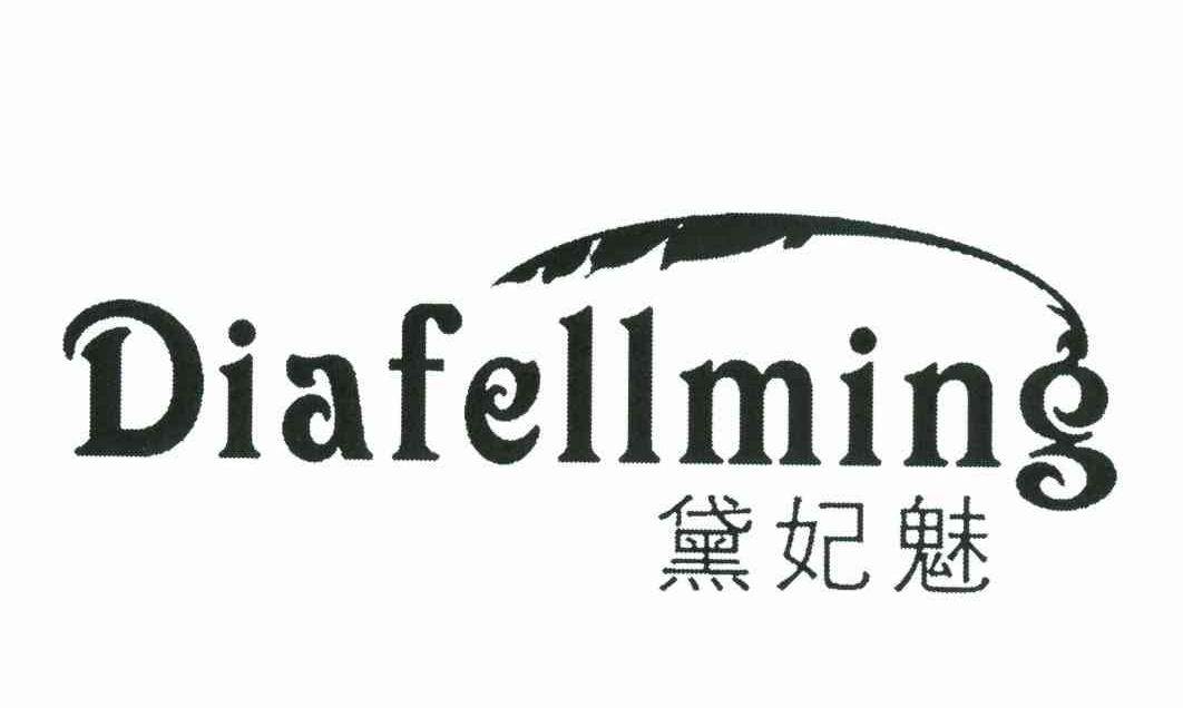 黛妃魅diafellming_企业商标大全_商标信息查询_爱企查