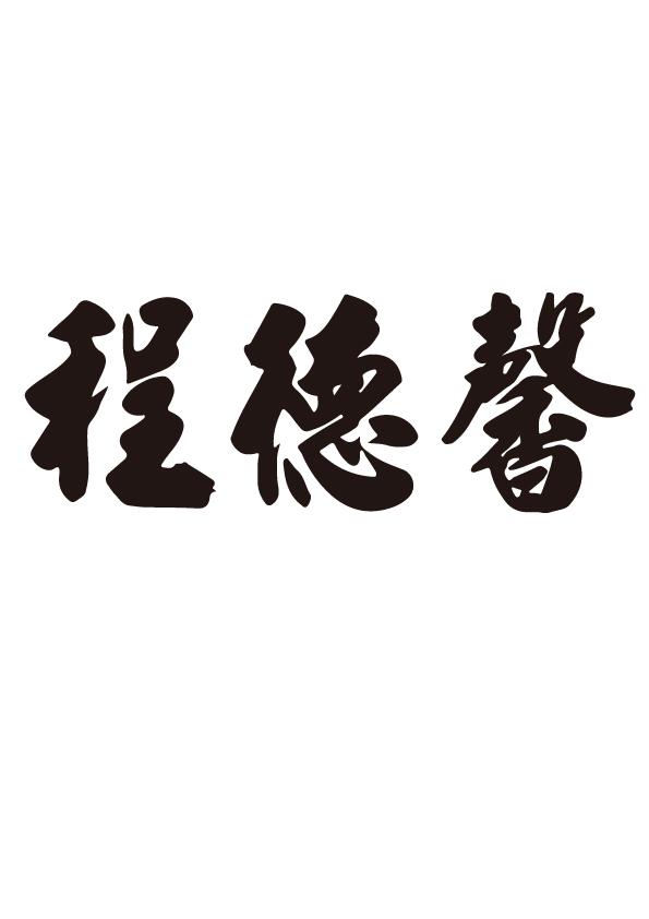 成德轩_企业商标大全_商标信息查询_爱企查