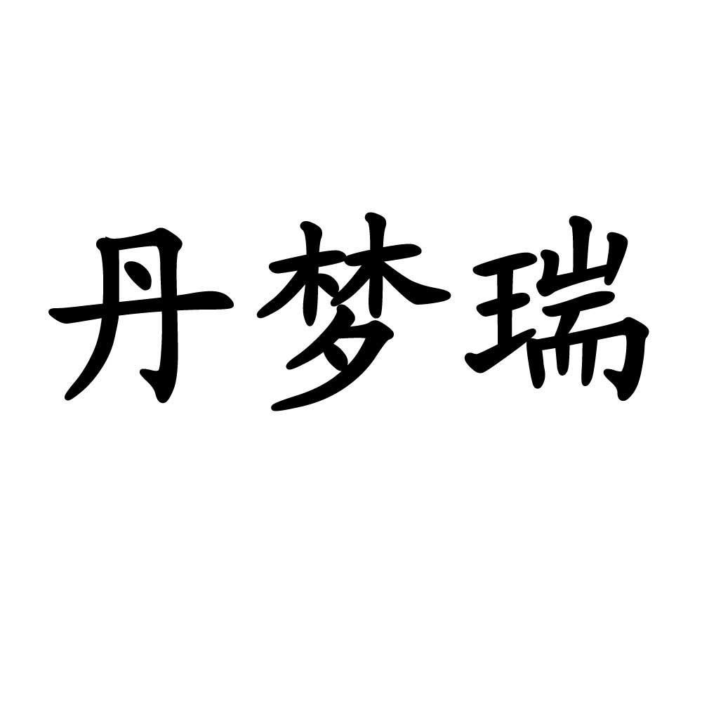 丹梦柔_企业商标大全_商标信息查询_爱企查