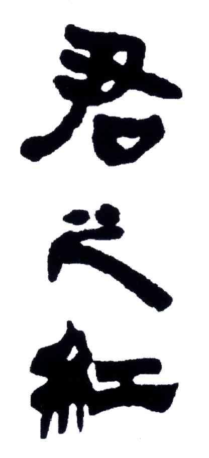 em>君之/em>红