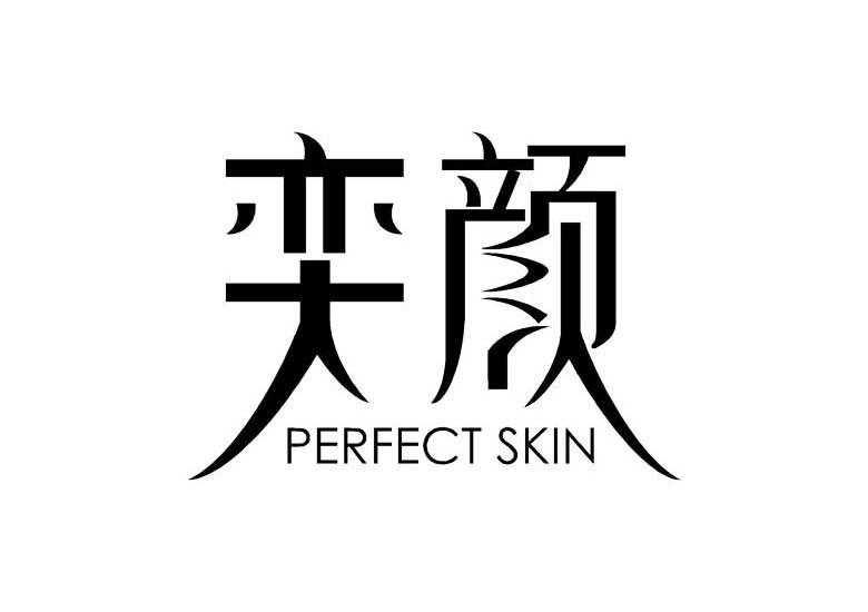 奕颜 em>perfect/em em>skin/em>