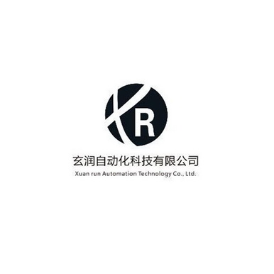 玄润自动化科技有限公司 xuan run automation em>technology/em>