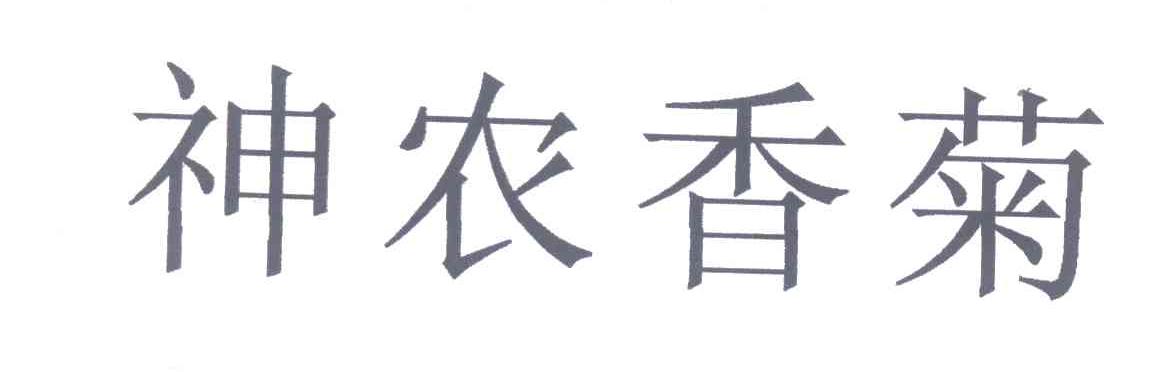 神农香菊_企业商标大全_商标信息查询_爱企查