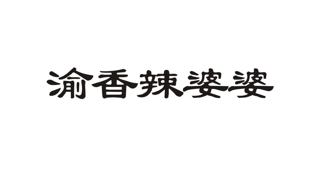 2010-06-01国际分类:第43类-餐饮住宿商标申请人:河北渝乡 辣婆婆餐饮