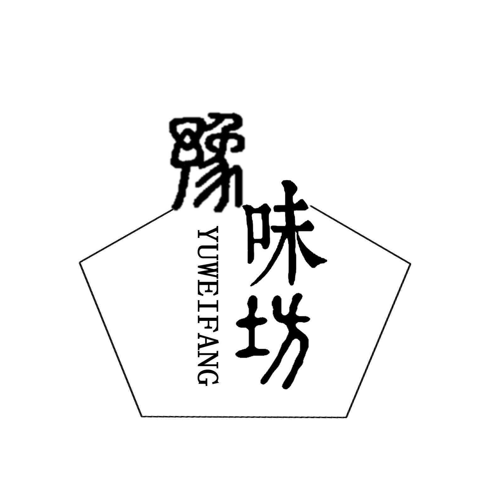 豫味坊_企业商标大全_商标信息查询_爱企查