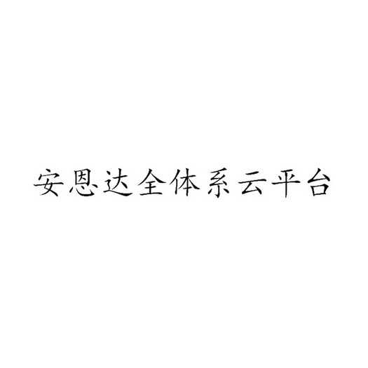 安恩达全体系云平台 商标注册申请