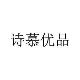 诗慕 em>优品/em>