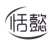 em>恬懿/em>