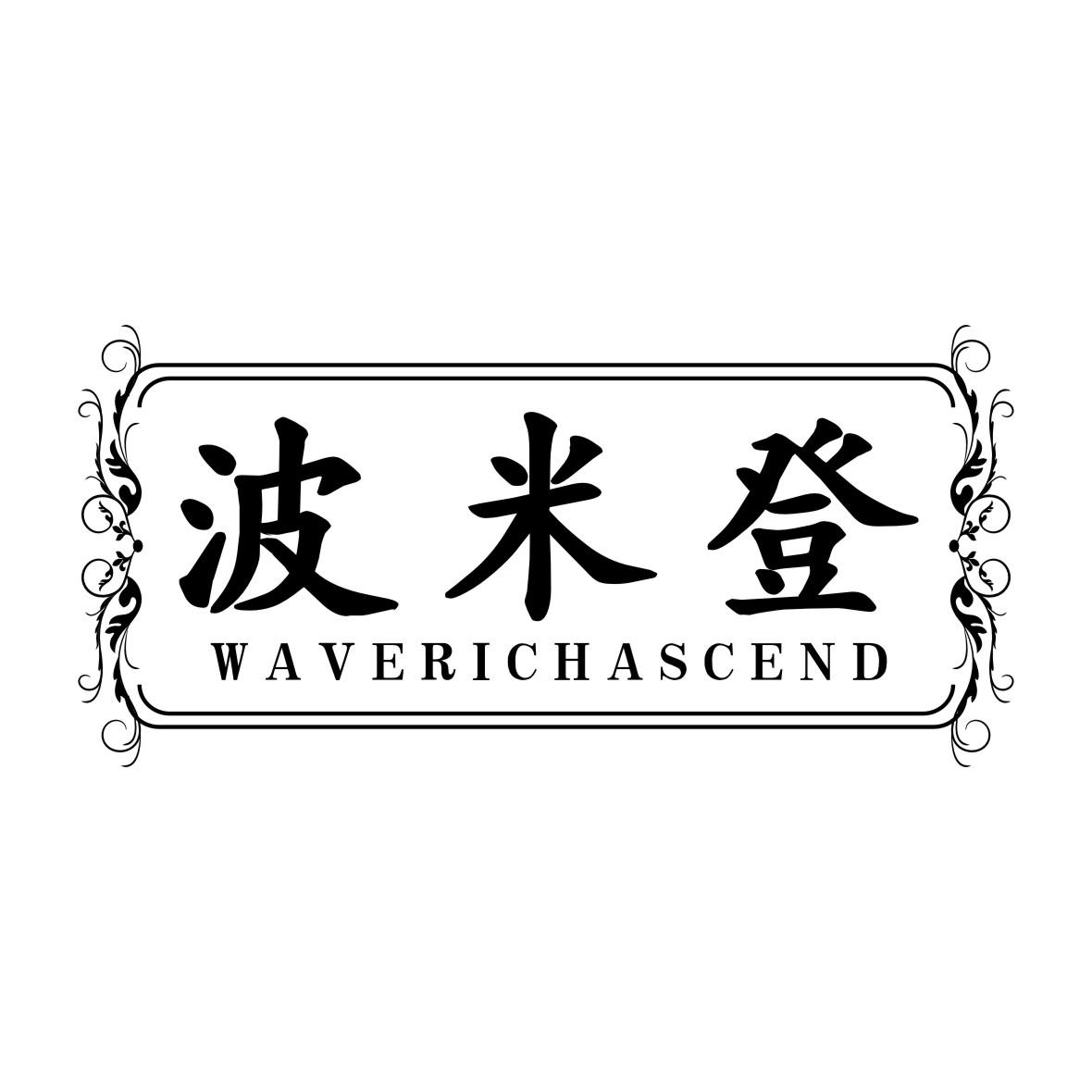 波米登 em>wave/em em>rich/em ascend