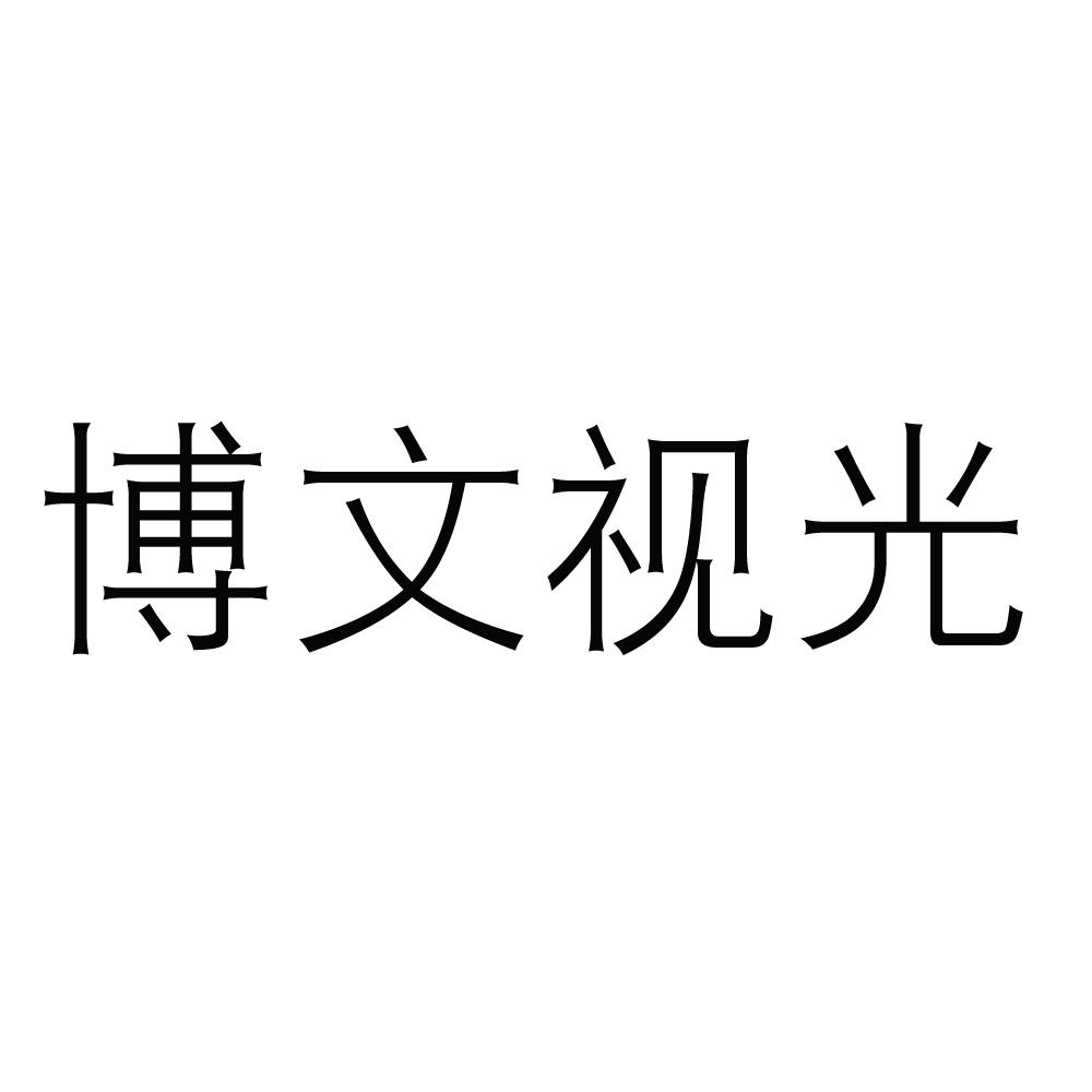 博文眼镜_企业商标大全_商标信息查询_爱企查