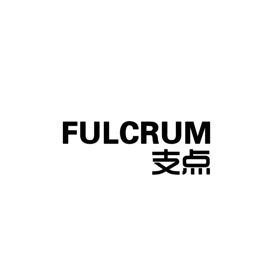 em>支点/em em>fulcrum/em>