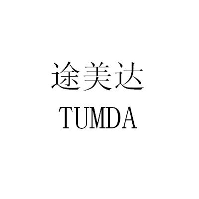 途美达 em>tumda/em>