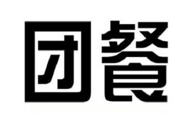 团餐