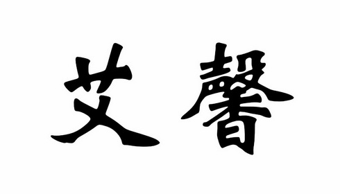 em>艾馨/em>