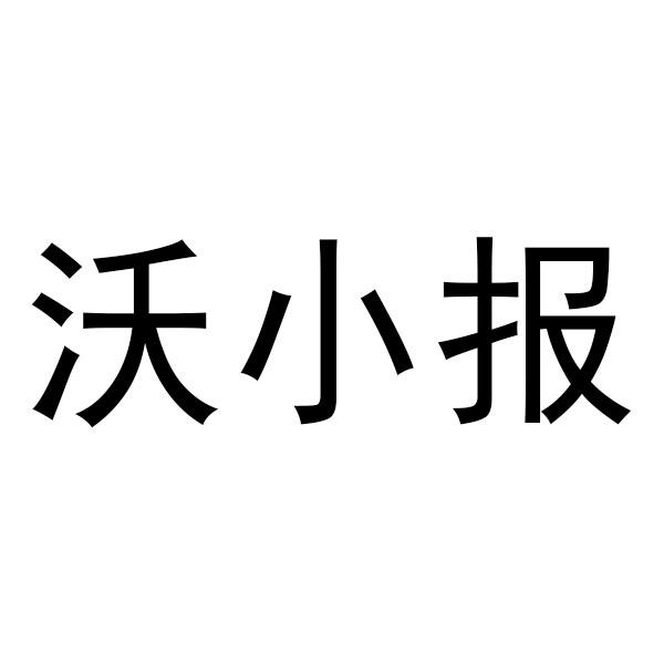 上海沃想文化传播有限公司办理/代理机构:邮寄办理窝小宝商标注册申请