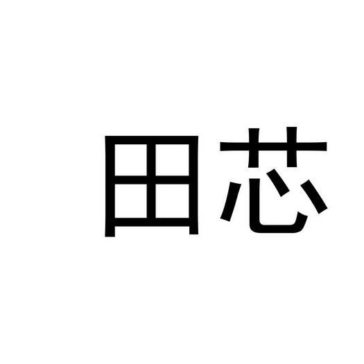 em>田芯/em>