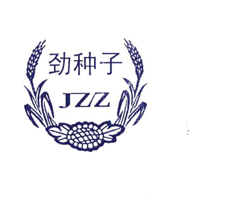 劲 种子 jzz商标已注册