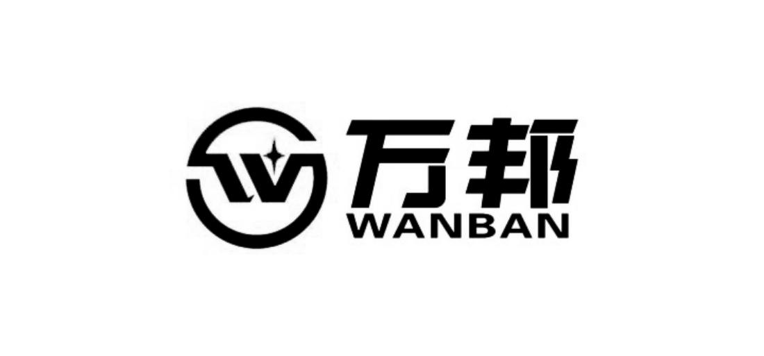 万邦wanban